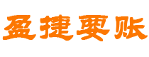 宣汉债务追讨催收公司